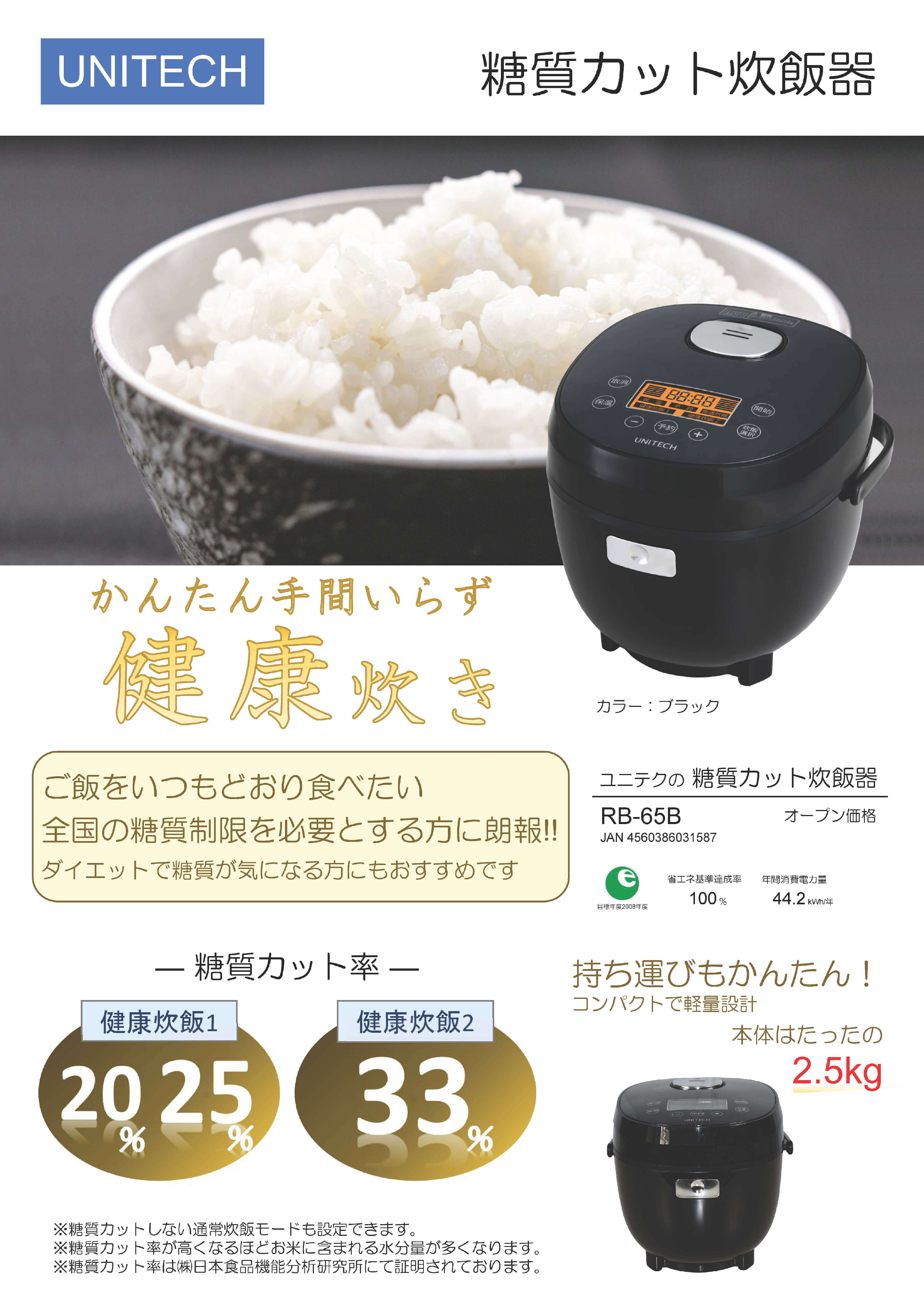 ユニテク 糖質カット炊飯器 RB-65B 3モード切替 最大33パーセント糖質カット 3.5合炊き ダイエット 炭水化物ダイエット コンパクト - 1