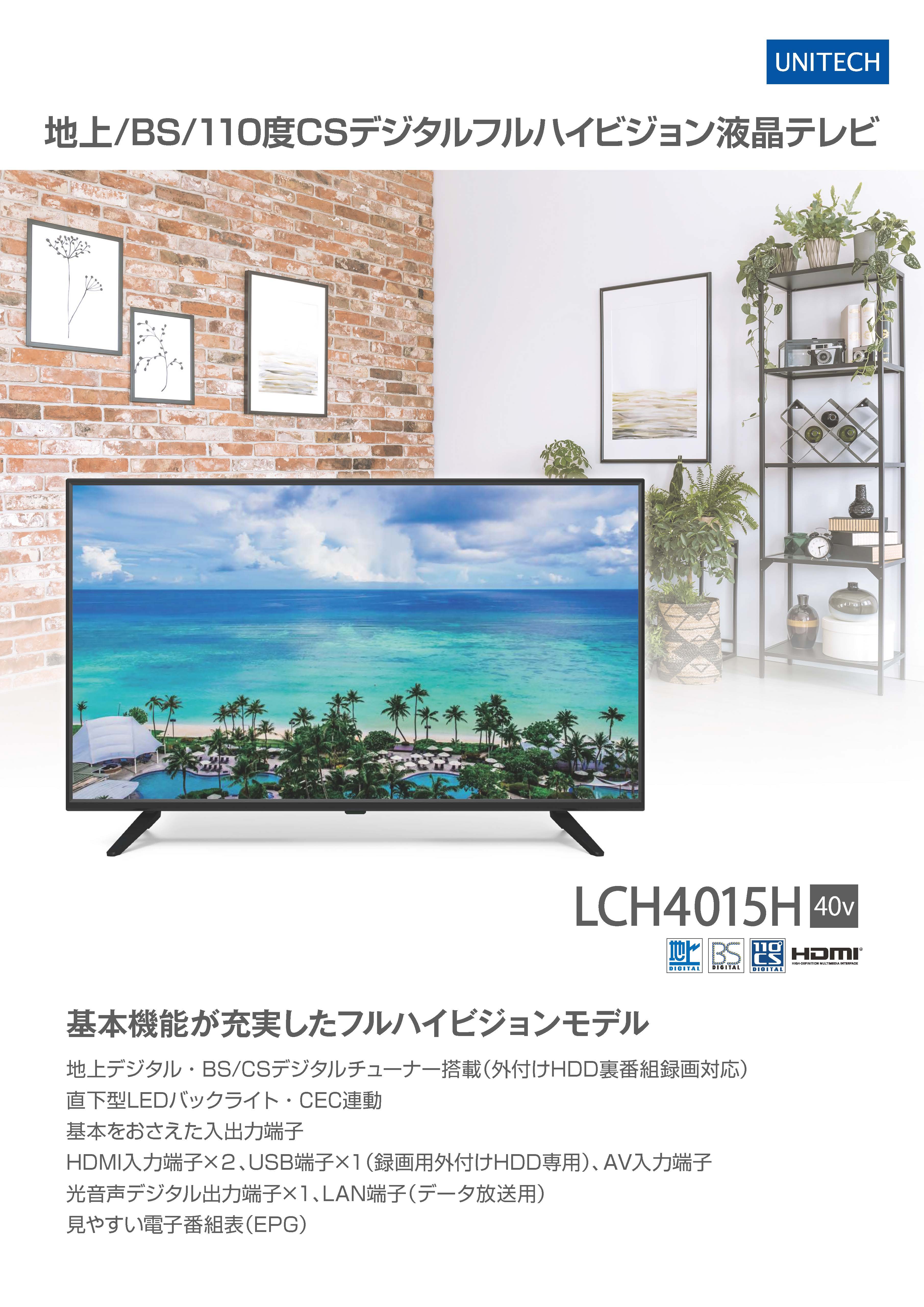 LCH4015H(液晶テレビ)の販売を開始しました。 | 株式会社ユニテク