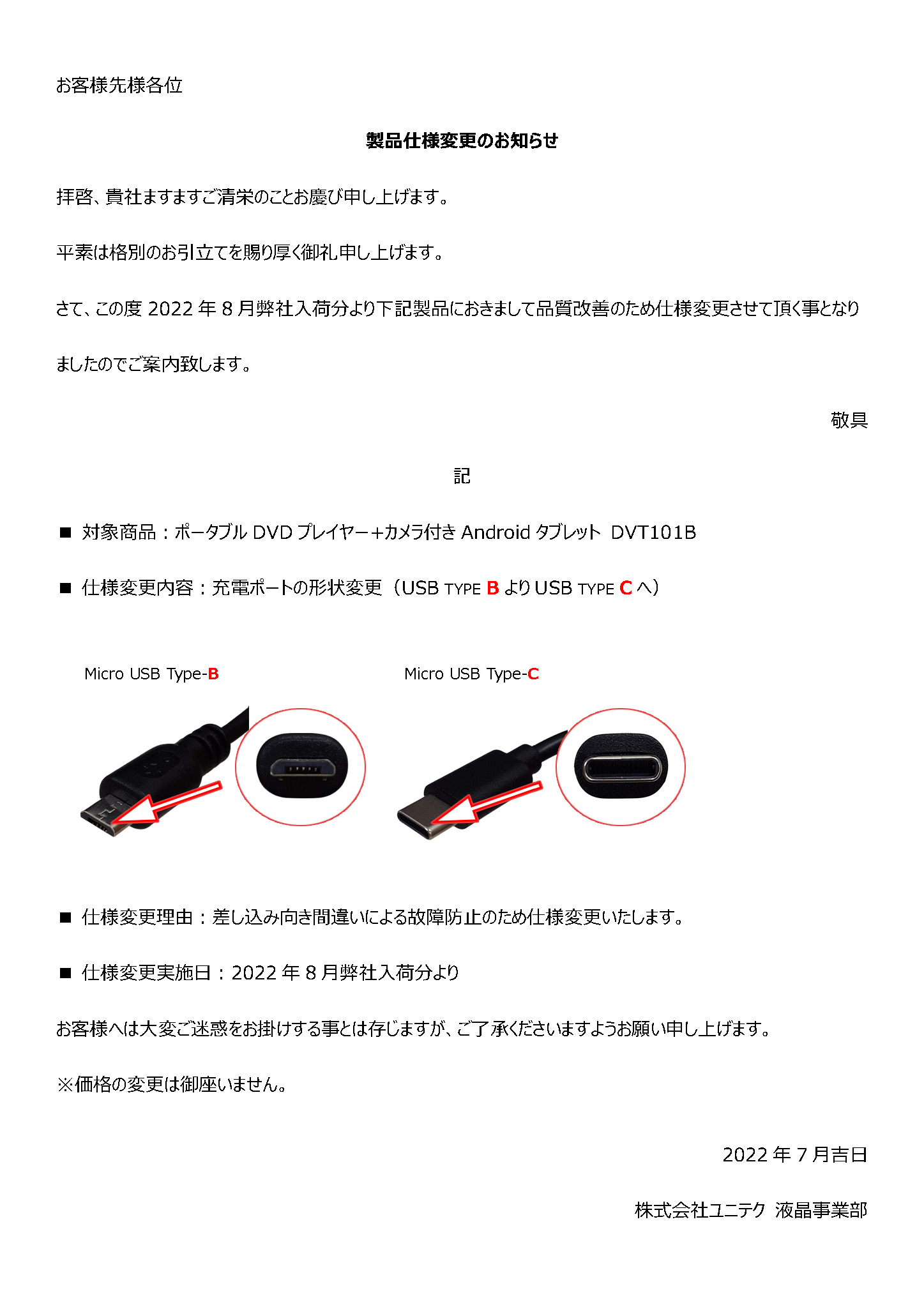 DVT101B(アンドロイドタブレット)製品仕様変更のご案内 | 株式会社ユニテク