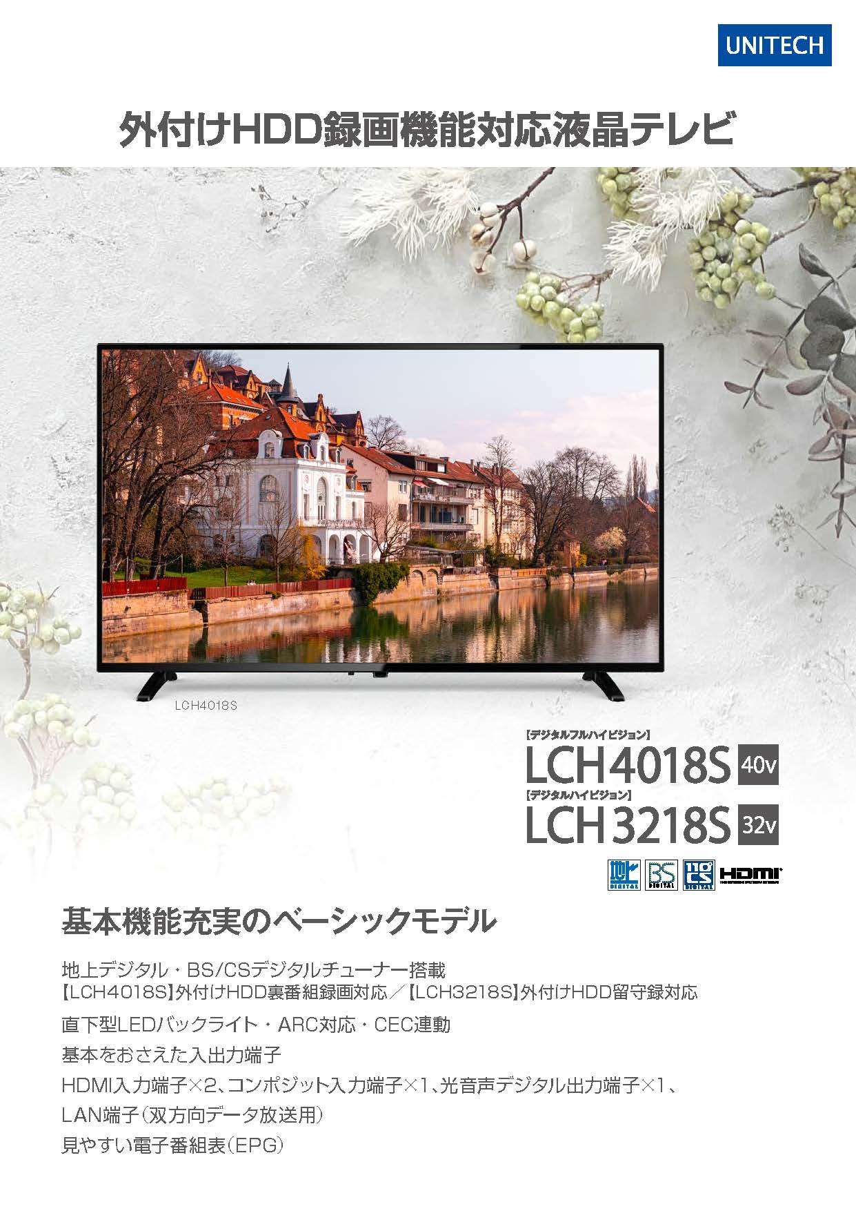 LCH3218S(液晶テレビ)の販売を開始しました。 | 株式会社ユニテク