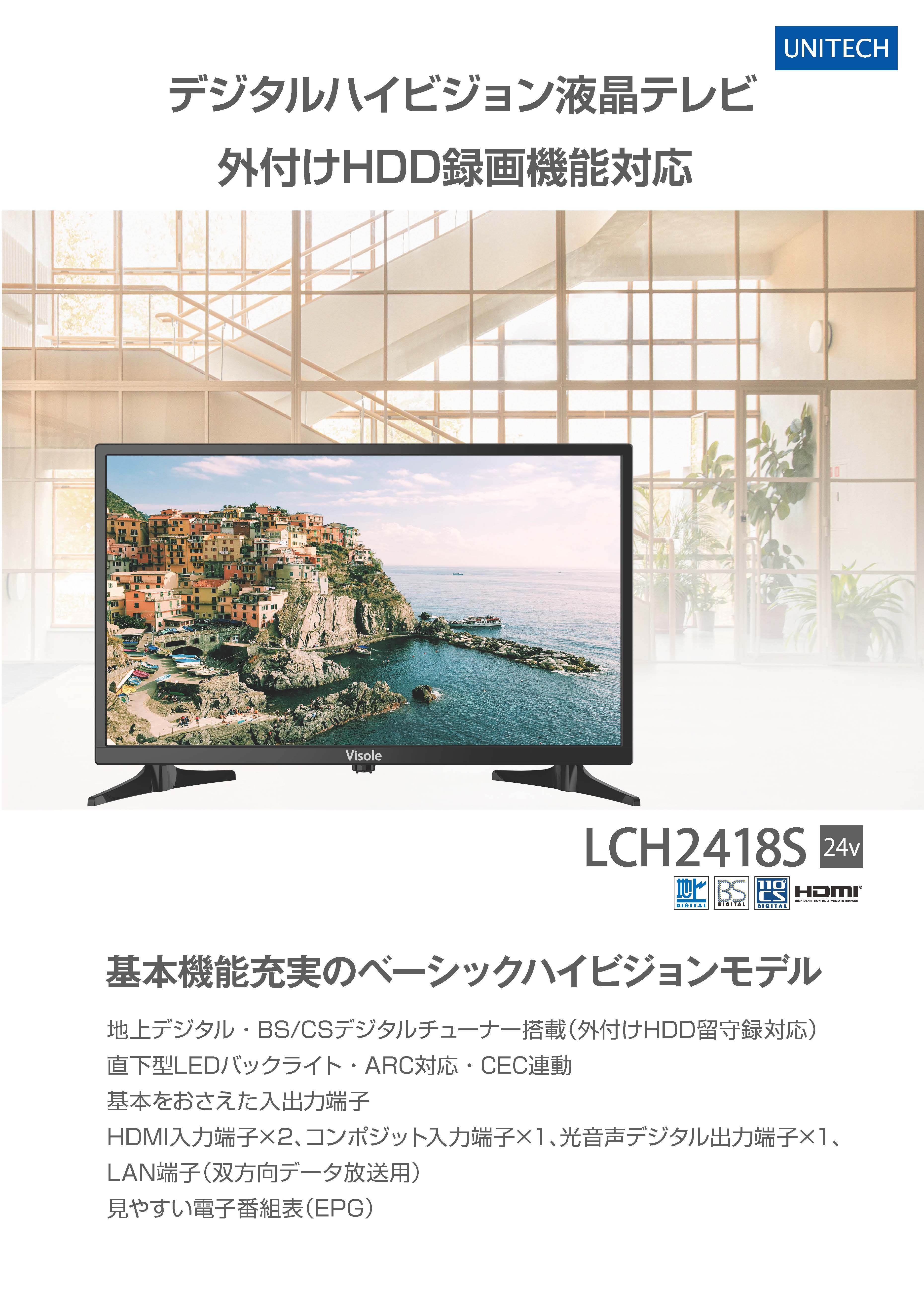 LCH2418S(液晶テレビ)の販売を開始しました。 | 株式会社ユニテク