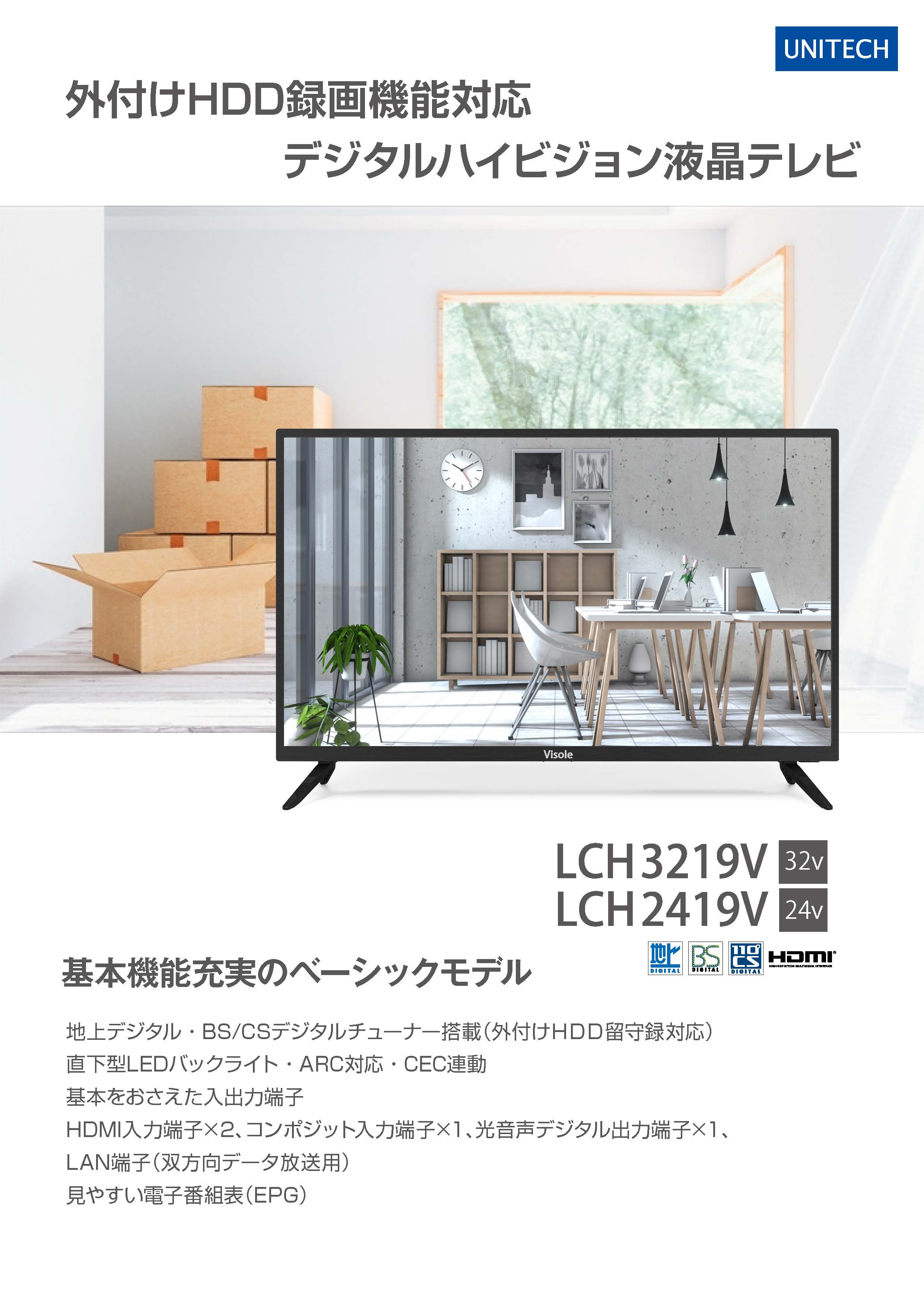 LCH3219V／LCH2419V（液晶テレビ）の販売を開始しました。 | 株式会社ユニテク