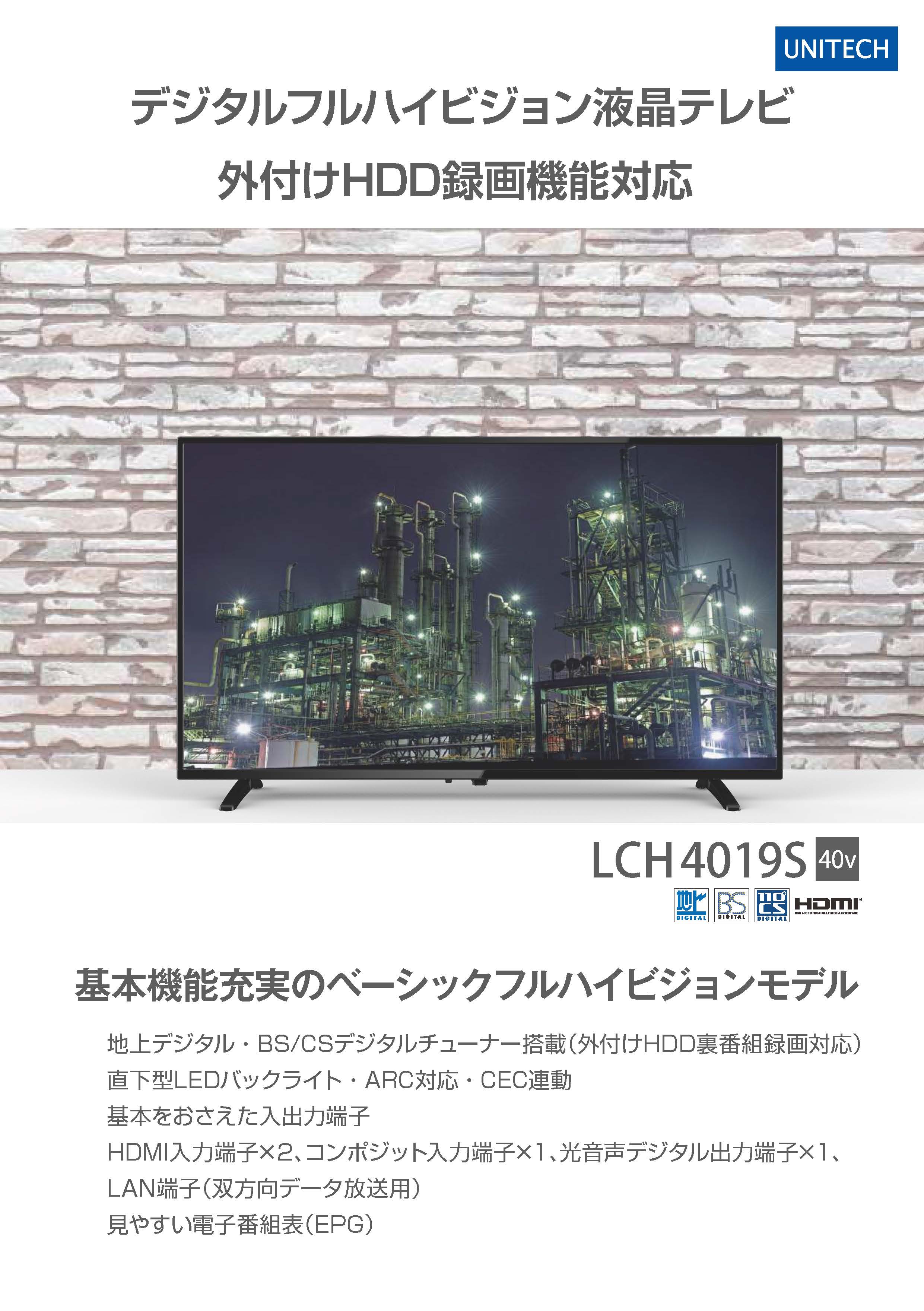 LCH4019S(液晶テレビ)の販売を開始しました。 | 株式会社ユニテク