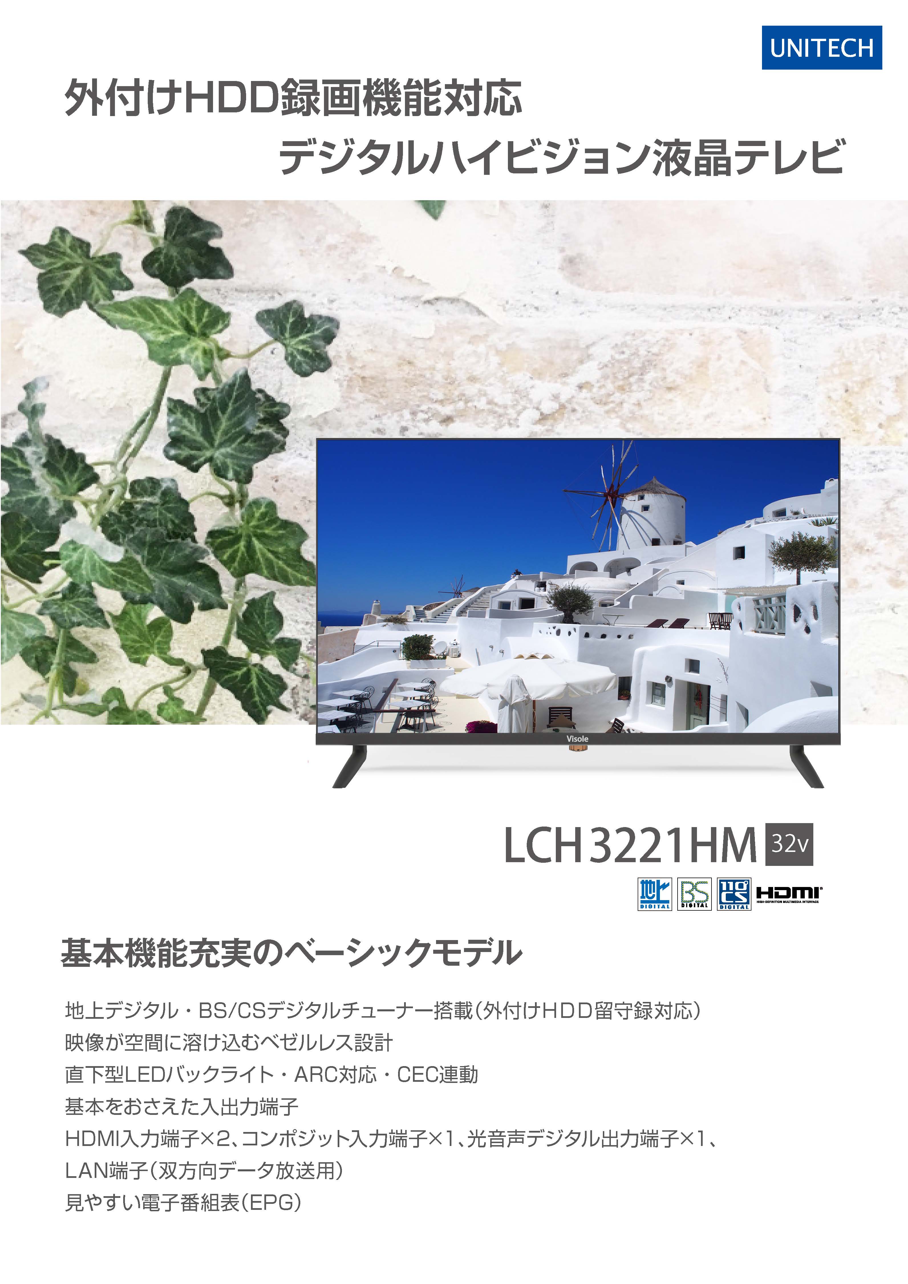 LCH3221HM（液晶テレビ）の販売を開始しました。 | 株式会社ユニテク