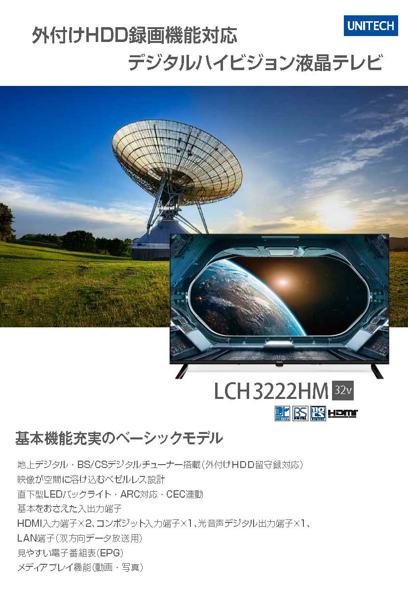LCH3222HM（液晶テレビ）の販売を開始しました。 | 株式会社ユニテク