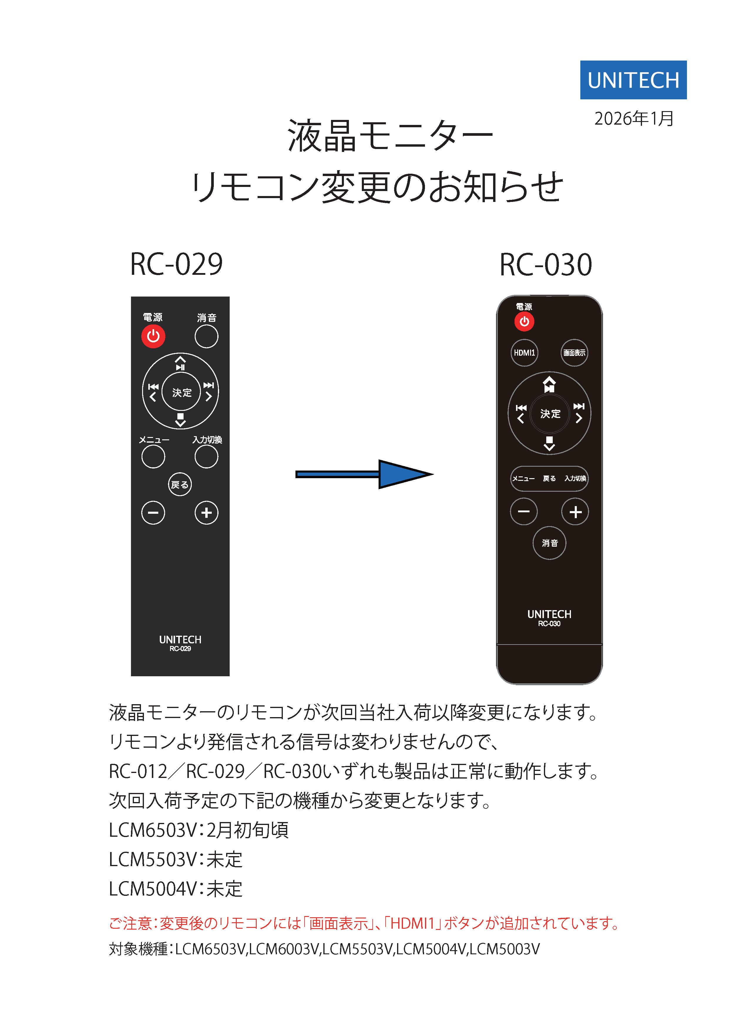 液晶モニターのリモコン型番が変更になります。 | 株式会社ユニテク